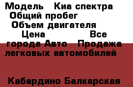  › Модель ­ Киа спектра  › Общий пробег ­ 180 000 › Объем двигателя ­ 2 › Цена ­ 170 000 - Все города Авто » Продажа легковых автомобилей   . Кабардино-Балкарская респ.,Нальчик г.